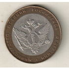 10 рублей 2002 Министерство юстиции