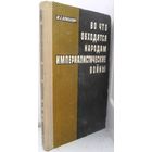 Власьевич "Во что обходятся народам империалистические войны". 1971 г.