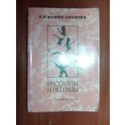 Мамин-сибиряк.Рассказы и легенды.