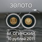 М.Огинский, 10 рублей 2011, Золото