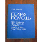 П.И. Булай Первая помощь при травмах, несчастных случаях и некоторых заболеваниях