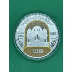 Полоцкий Спасо-Евфросиниевский митрополичий монастырь. 900 лет, 1 рубль, 2025 год.