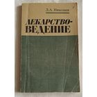 Лекарствоведение. Учебник для вузов. Николаев Лев. 1988