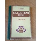Беларуская мова 7-8 класы\010
