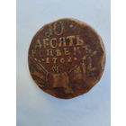 10 копеек 1762 барабаны оригинал