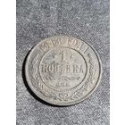 1 копейка 1913