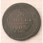 5 копеек 1803