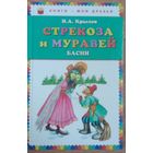 Стрекоза и Муравей