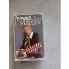 Аудио кассета Андрей Губин
