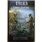 Елена Долгова "Отступник" (серия "S.T.A.L.K.E.R.", первое издание)