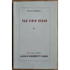Наталля Арсеннева (Арсеньнева). Пад сінім небам: вершы (1921-1925 г.). Вільня. 1927 г. Факсімільнае выданне 1991 г..