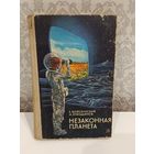 Незаконная планета