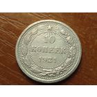 10 копеек 1921