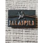 Концлагерь " Саласпилс" ,  Латвия.