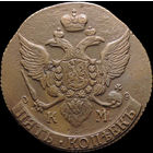 5 копеек 1791 КМ, Отличная! Нечастая! С 1 Рубля! Смотрите другие лоты!