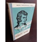 Роберт Бернс ЖЗЛ (1961г.)