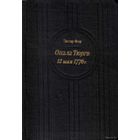 Фор Э. Опала Тюрго. 12 мая 1776 года. /М.: Прогресс 1979г.