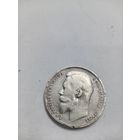 Рубль 1899 года