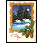 С Новым годом! Худ. Г. Куртенко. 1977