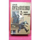 Сергей Лукьяненко Z: Кваzи. Кайноzой