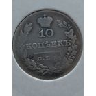 10 копеек 1826 года