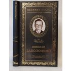 Николай Заболоцкий. Столбцы: стихотворения, поэмы. Серия: Великие поэты. Том 36.