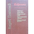 Избранное. Чевенгур. Котлован. Ювениальное море. Усомнившийся Макар. Неизвестный цветок.