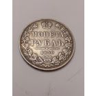 1 рубль 1850 Люкс.