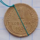 1 копейка 1938 Брак, разворот ( поворот)