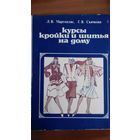 Курсы кройки и шитья на дому	1988