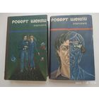 Избранные произведения в двух томах / Роберт Шекли.