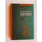 Аляутдинов Шамиль.  Мусульманское право. Первый и второй уровни. /Серия: Мир Ислама   2011г.