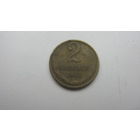 2 копейки 1962 г.