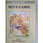 Меч в камне. царица воздуха и тьмы