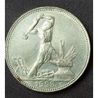 Полтинник (50 копеек) 1925 UNC