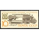 Музыкальные инструменты СССР 1990 год 1 марка