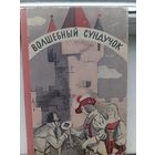 Волшебный сундучок 1975 год , сказки мира