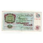 Чек Внешпосылторга на 50 рублей 1976 года -2