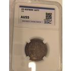 25 копеек 1877 Александр II красивая патина нф au 55