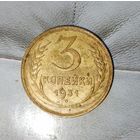 3 копейки 1931 года СССР. Красивая жёлто-золотистая родная патина!