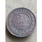 Распродажа - 3 копейки 1913г.,РИ,НИКОЛАЙ 2