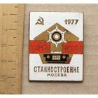 Значок Выставка СТАНКОСТРОЕНИЕ Москва 1977 год