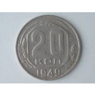 20 копеек 1949