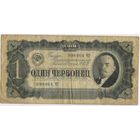 1 червонец 1937  год. серия 998464 ЧТ