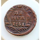 Денга 1741