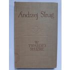 Andrzej Strug. W twardej sluzbie. 1957. (на польском)