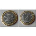 10 рублей Костромская область, 2019 год /мешковая/