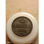 Денежка 1862 ВМ.