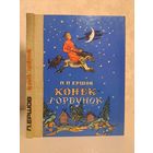 П. Ершов Конёк-горбунок. Художник Владимир Милашевский 1980 г.