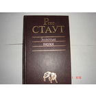Р.Стаут.Золотые пауки.Классика детектива.